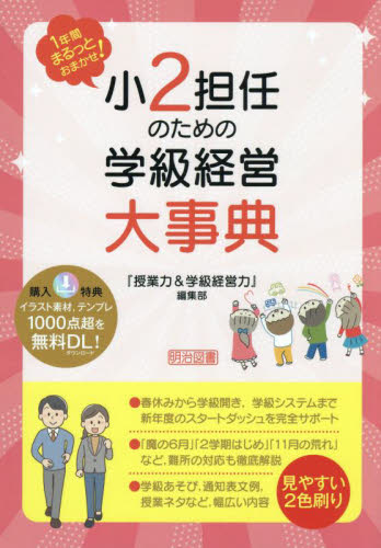 小2担任のための学級経営大事典 1年間まるっとおまかせ! 『授業力&学級経営力』編集部/編 教育一般の本その他の商品画像