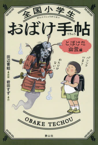全国小学生おばけ手帖 とぼけた幽霊編 田辺青蛙/原案 岩田すず/作 中学生以上向読み物の商品画像