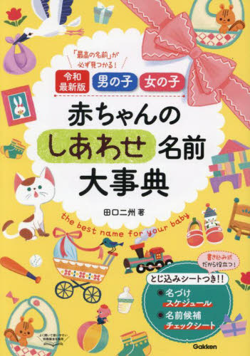 男の子女の子赤ちゃんのしあわせ名前大事典 「最高の名前」が必ず見つかる! (令和最新版) 田口二州/著 名付けの本の商品画像