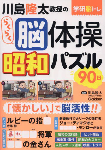 川島隆太教授のらくらく脳体操昭和パズル９０日 （学研脳トレ） 川島隆太／監修 ゲーム、トランプの本その他の商品画像