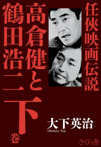 高倉健と鶴田浩二 任侠映画伝説 下巻 大下英治/著 芸能界の本の商品画像
