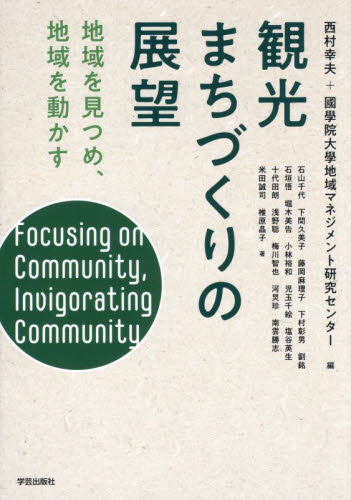 観光まちづくりの展望　地域を見つめ、地域を動かす 西村幸夫／編　國學院大學地域マネジメント研究センター／編　石山千代／〔ほか〕著 地域社会の本の商品画像