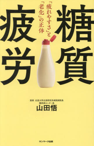 糖質疲労 「疲れやすさ」と「老化」の正体 山田悟/著 健康法の本その他の商品画像