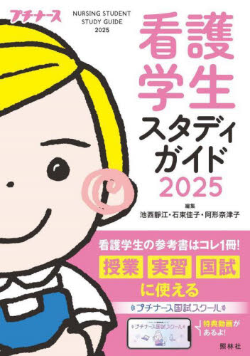 看護学生スタディガイド 2025 (プチナース) 池西靜江/編集 石束佳子/編集 阿形奈津子/編集 看護学の本その他の商品画像