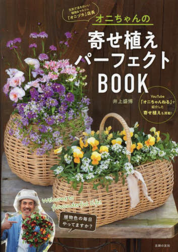 オニちゃんの寄せ植えパーフェクトＢＯＯＫ　ｗｅｌｃｏｍｅ　ｔｏ　ｆｌｏｗｏｎｄｅｒｆｕｌ　ｌｉｆｅ！ 井上盛博／著 家庭園芸の本の商品画像