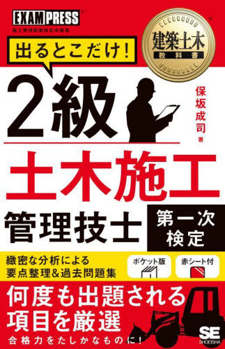 出るとこだけ!2級土木施工管理技士第一次検定 (建築土木教科書) 保坂成司/著 土木施工管理技士の本の商品画像