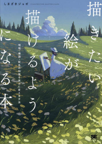 描きたい絵が描けるようになる本 明暗・構図・配色の知識を実力に変える方法 (ILLUSTRATION MASTER CLASS) しまざきジョゼ/著 絵画技法の本の商品画像