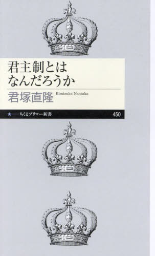 君主制とはなんだろうか （ちくまプリマー新書　４５０） 君塚直隆／著 教養新書の本その他の商品画像