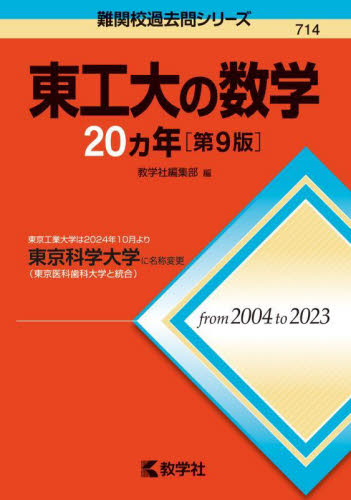 東工大の数学20ヵ年 （難関校過去問シリーズ 714） 教学社編集部