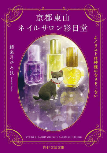 京都東山ネイルサロン彩日堂　ネイリストは神様のなりそこない （ＰＨＰ文芸文庫　ゆ３－１） 結来月ひろは／著 一般文庫その他の商品画像