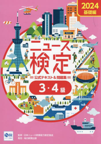 ニュース検定公式テキスト&問題集3・4級 「時事力」基礎編公式テキスト&問題集 2024 ニュース検定公式テキスト編集委員会/編 日本ニュース時事能力検定協会/監修 就職関連の本その他の商品画像