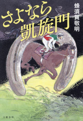 さよなら凱旋門 蜂須賀敬明／著 日本文学書籍全般の商品画像