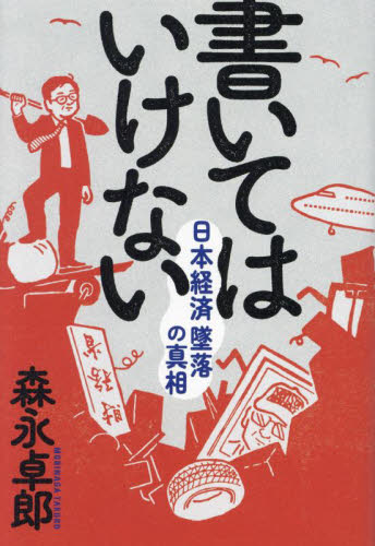 書いてはいけない　日本経済墜落の真相 森永卓郎／著 オピニオンノンフィクション書籍の商品画像