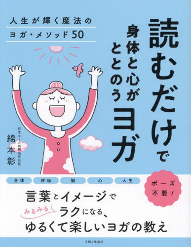 読むだけで身体と心がととのうヨガ　人生が輝く魔法のヨガ・メソッド５０ 綿本彰／著 気功、ヨガの本の商品画像