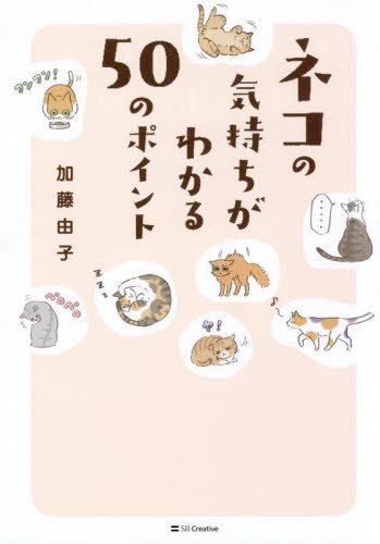 ネコの気持ちがわかる５０のポイント 加藤由子／著 猫の本の商品画像
