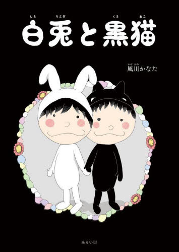 白兎と黒猫 （おでかけＢＯＯＫ） 風川かなた／〔作〕 日本の絵本の商品画像