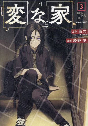 変な家　３ （ｃｏｍｉｃ　ＨＯＷＬ） 雨穴／原作　綾野暁／漫画 コミックその他の商品画像