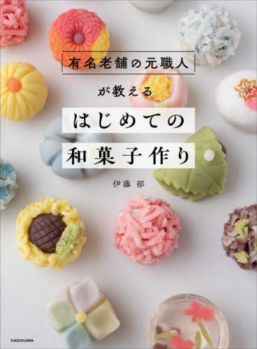 有名老舗の元職人が教えるはじめての和菓子作り 伊藤郁／著 お菓子の本の商品画像