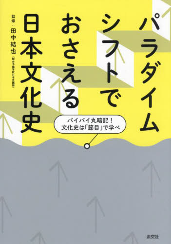 パラダイムシフトでおさえる日本文化史 バイバイ丸暗記!文化史は「節目」で学べ 田中結也/監修 高校日本史参考書の商品画像