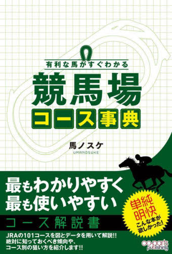 有利な馬がすぐわかる競馬場コース事典 馬ノスケ/著 競馬の本の商品画像
