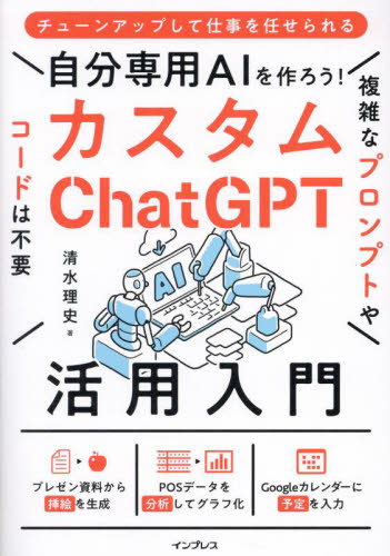 自分専用ＡＩを作ろう！カスタムＣｈａｔＧＰＴ活用入門 清水理史／著 コンピュータ言語の本その他の商品画像