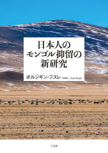 日本人のモンゴル抑留の新研究 ボルジギン・フスレ／著 戦争史の本の商品画像