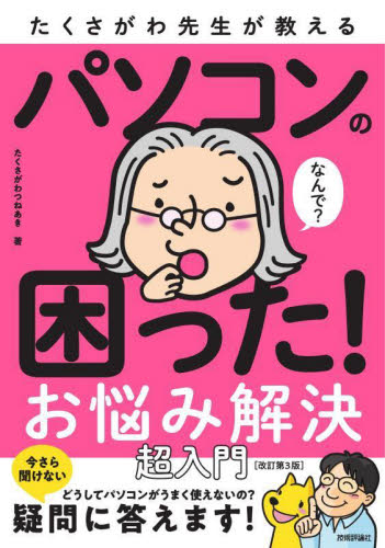 たくさがわ先生が教えるパソコンの困った!お悩み解決超入門 (改訂第3版) たくさがわつねあき/著 パソコン一般の本その他の商品画像