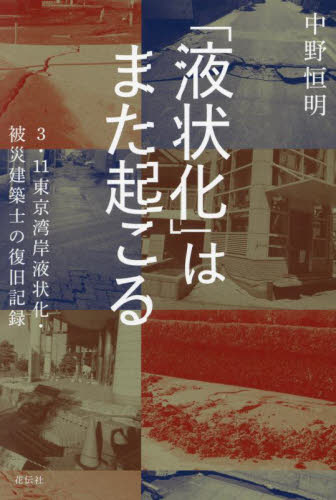 「液状化」はまた起こる　３・１１東京湾岸液状化・被災建築士の復旧記録 中野恒明／著 土質工学、基礎工学の本の商品画像