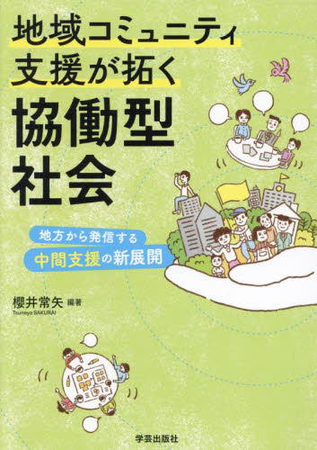 地域コミュニティ支援が拓く協働型社会　地方から発信する中間支援の新展開 櫻井常矢／編著 地域社会の本の商品画像