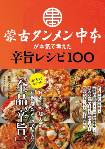 蒙古タンメン中本が本気で考えた辛旨レシピ100 蒙古タンメン中本/監修 中華専門料理の本の商品画像