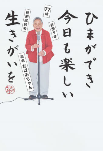 ひまができ今日も楽しい生きがいを 77歳 芸歴5年 後期高齢者 芸名おばあちゃん おばあちゃん/〔著〕 教養新書の本その他の商品画像