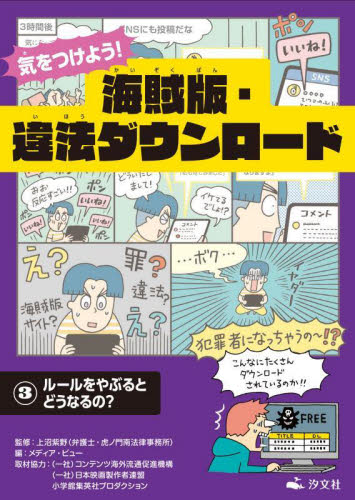 気をつけよう!海賊版・違法ダウンロード 3 上沼紫野/監修 メディア・ビュー/編 学習読み物その他の商品画像