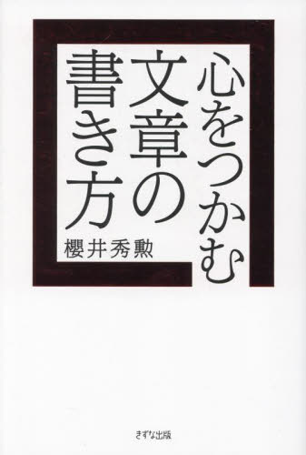 心をつかむ文章の書き方 櫻井秀勲／著 ビジネス文書の本の商品画像