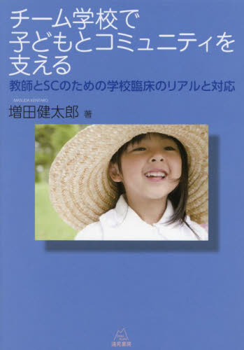 チーム学校で子どもとコミュニティを支える 教師とSCのための学校臨床のリアルと対応 増田健太郎/著 教育問題の本その他の商品画像
