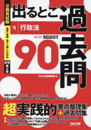 公務員試験出るとこ過去問　４ （公務員試験　過去問セレクトシリーズ） ＴＡＣ出版編集部 （978-4-300-11124-6） 国家公務員試験の本の商品画像