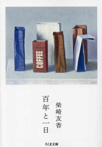 百年と一日 （ちくま文庫　し４９－２） 柴崎友香／著 ちくま文庫の本の商品画像