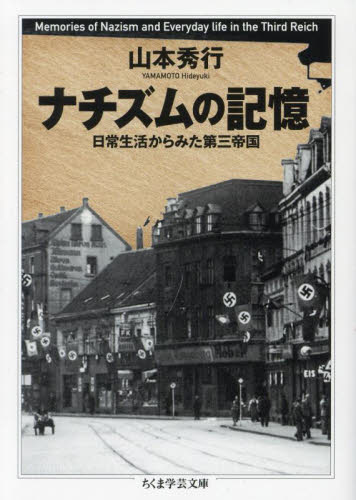 ナチズムの記憶 日常生活からみた第三帝国 (ちくま学芸文庫 ヤ34-1) 山本秀行/著 ちくま学芸文庫の本の商品画像
