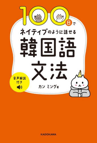 １００日でネイティブのように話せる韓国語文法 カンミング／著 韓国語会話の本の商品画像