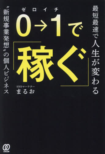 ０→１で稼ぐ　最短最速で人生が変わる“新規事業発想”の個人ビジネス まるお／著 独立、開業の本の商品画像