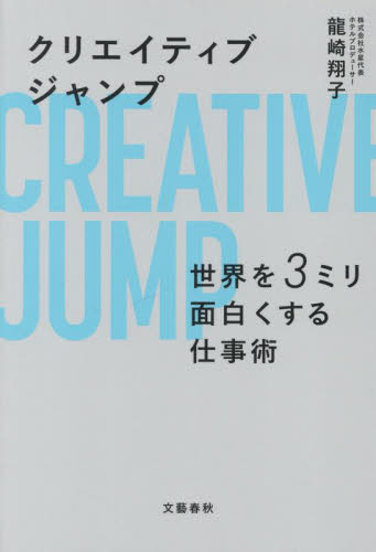 クリエイティブジャンプ　世界を３ミリ面白くする仕事術 龍崎翔子／著 ビジネス経営者の本の商品画像