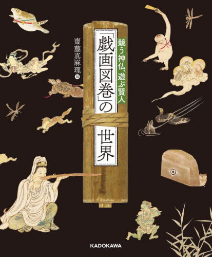 「戯画図巻」の世界 競う神仏、遊ぶ賢人 齋藤真麻理/編 芸術、美術評論の本の商品画像