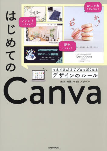 はじめてのCanva マネするだけでプロっぽくなるデザインのルール mikimiki webスクール/著 デジタルクリエイト関連の本その他の商品画像