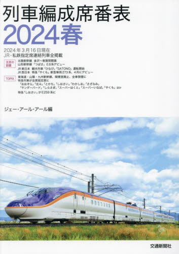 列車編成席番表　２０２４春 ジェー・アール・アール／編 鉄道の本の商品画像