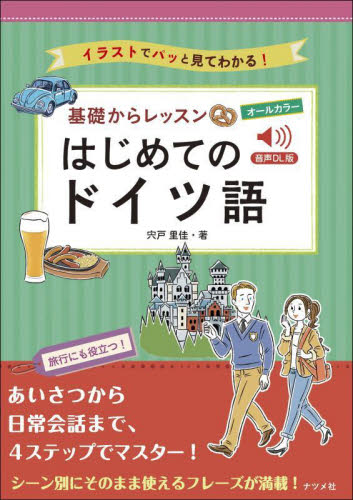 基礎からレッスンはじめてのドイツ語　イラストでパッと見てわかる！　オールカラー （音声ＤＬ版） 宍戸里佳／著 ドイツ語の本その他の商品画像