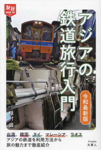 アジアの鉄道旅行入門　令和最新版 （旅鉄ＨＯＷ　ＴＯ　０１３） 植村誠／著 鉄道の本の商品画像