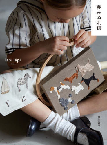 夢みる刺繍 lapi lapi/著 ししゅうの本の商品画像