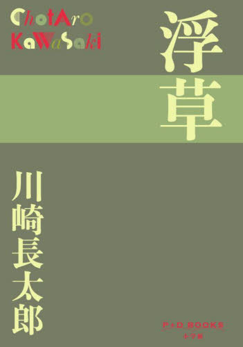 浮草 （Ｐ＋Ｄ　ＢＯＯＫＳ） 川崎長太郎／著 日本文学書籍全般の商品画像