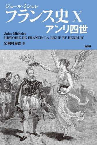 フランス史　１０ ジュール・ミシュレ／著　桐村泰次／訳 ドイツ、フランス史の本の商品画像