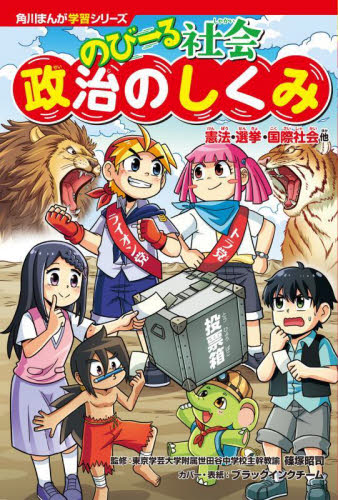 のびーる社会政治のしくみ　憲法・選挙・国際社会他 （角川まんが学習シリーズ　Ｔ２１） 篠塚昭司／監修 学習絵本その他の商品画像
