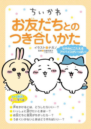 ちいかわお友だちとのつき合いかた ナガノ/イラスト 加藤裕美子/監修 キャラクターの本その他の商品画像
